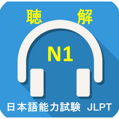 2010-2019年日语N1真题听力 2010-2019年日语N1真题听力