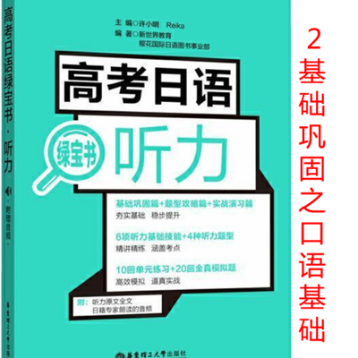 高考日语听力绿宝书-基础巩固之2口语基础