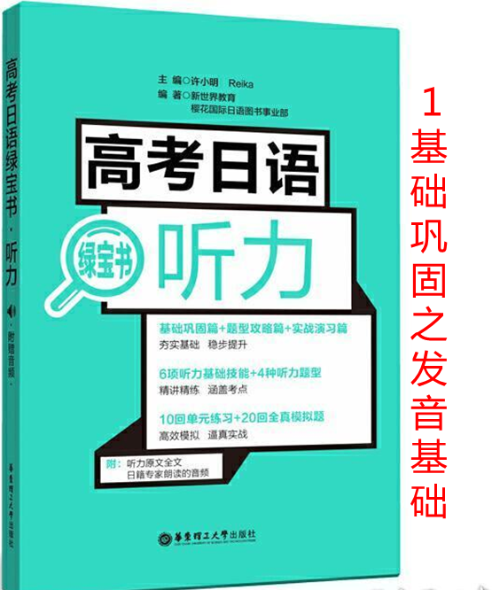 高考日语听力绿宝书-基础巩固之1语音基础