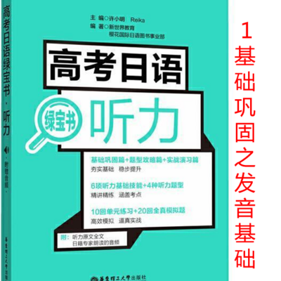 高考日语听力绿宝书-基础巩固之1语音基础 高考日语听力绿宝书-基础巩固之1语音基础