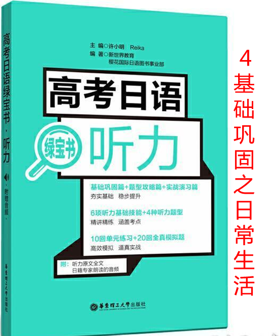 高考日语听力绿宝书-基础巩固之4日常生活