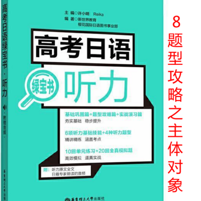 高考日语听力绿宝书-题型攻略之8主体对象