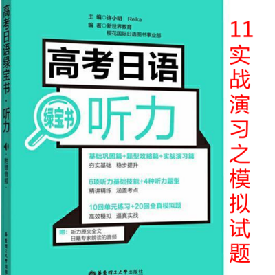 高考日语听力绿宝书-实战演习11模拟测试
