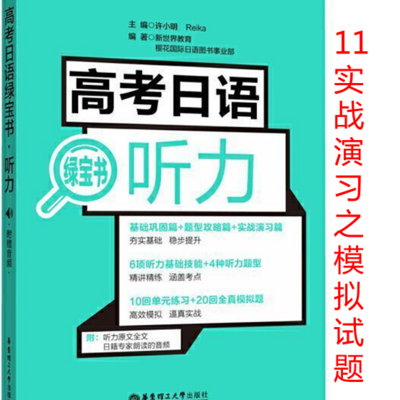 高考日语听力绿宝书-实战演习11模拟测试 高考日语听力绿宝书-实战演习11模拟测试