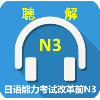 1991-2009年日语N3真题听力