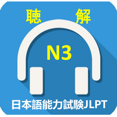 2010-2018年日语N3真题听力