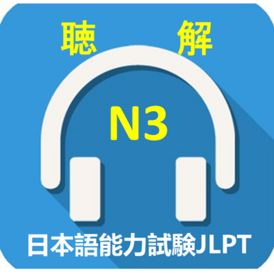 2010-2018年日语N3真题听力 2010-2018年日语N3真题听力