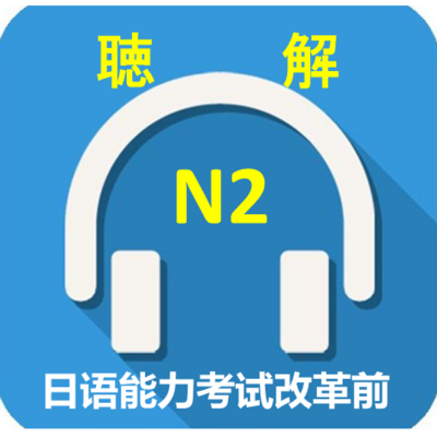 1991-2009年日语N2真题听力
