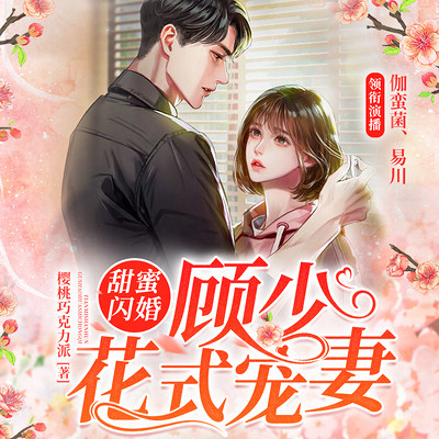 甜蜜闪婚:顾少花式宠妻 甜蜜闪婚:顾少花式宠妻