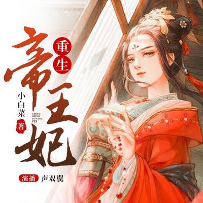重生帝王妃【精品多播】 重生帝王妃【精品多播】