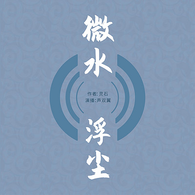 微水浮尘 | 影视化作品 微水浮尘 | 影视化作品