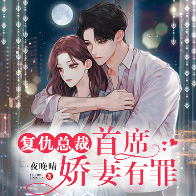 复仇总裁:首席娇妻有罪 复仇总裁:首席娇妻有罪