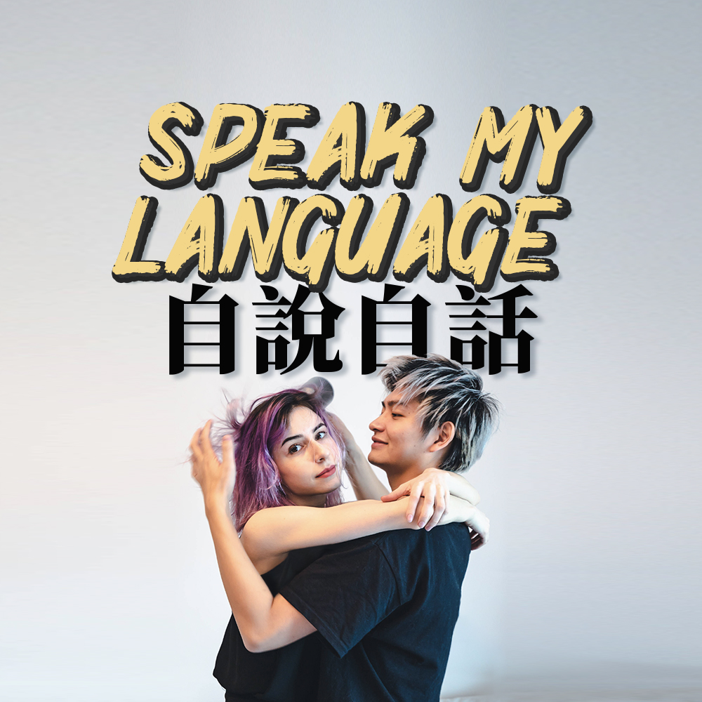 自说自话SpeakMyLanguage