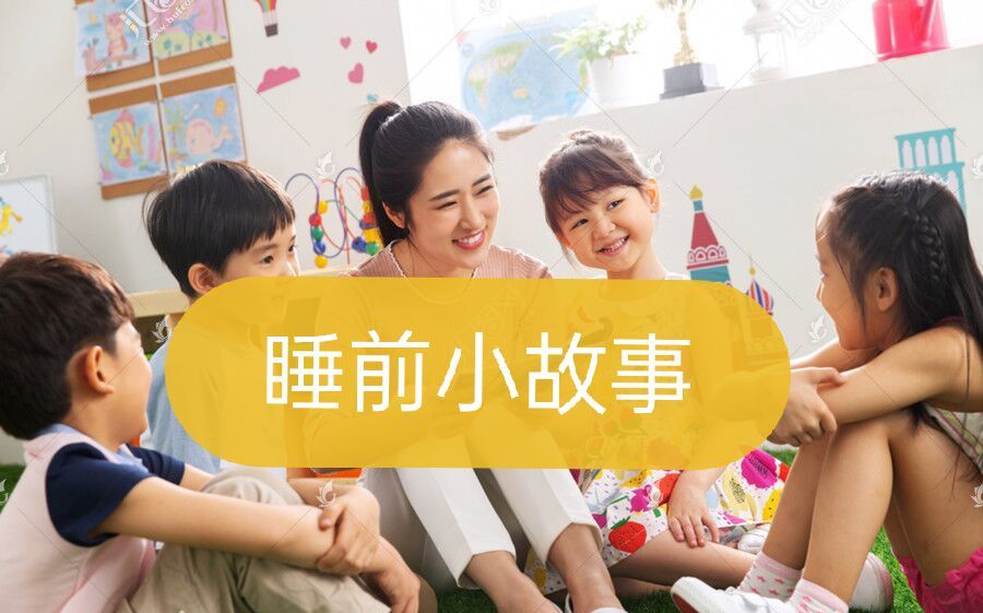 睡前小故事