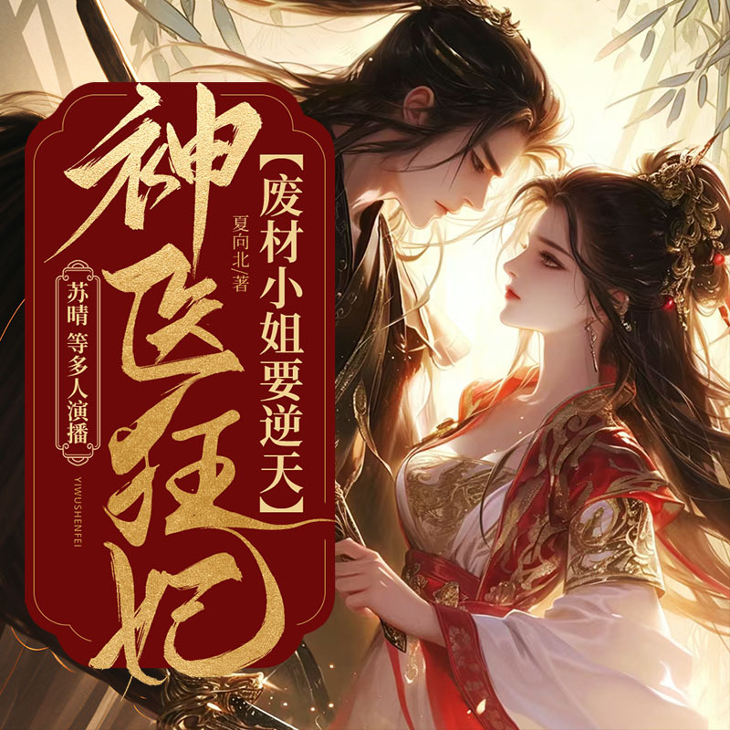神医狂妃：废材小姐要逆天