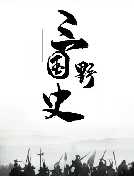 《三国野史》