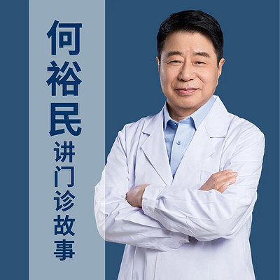 何裕民讲门诊故事：每天一个防癌小知识