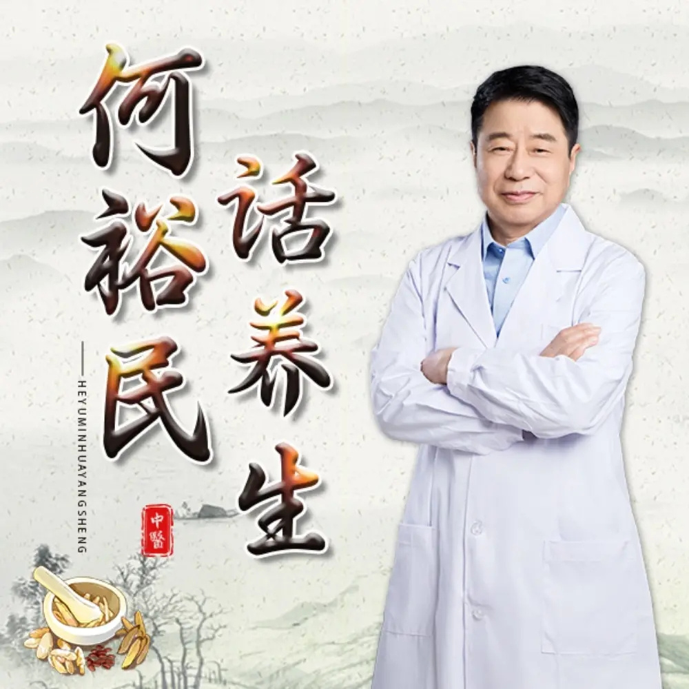 何裕民话养生：中医心身疗愈小常识