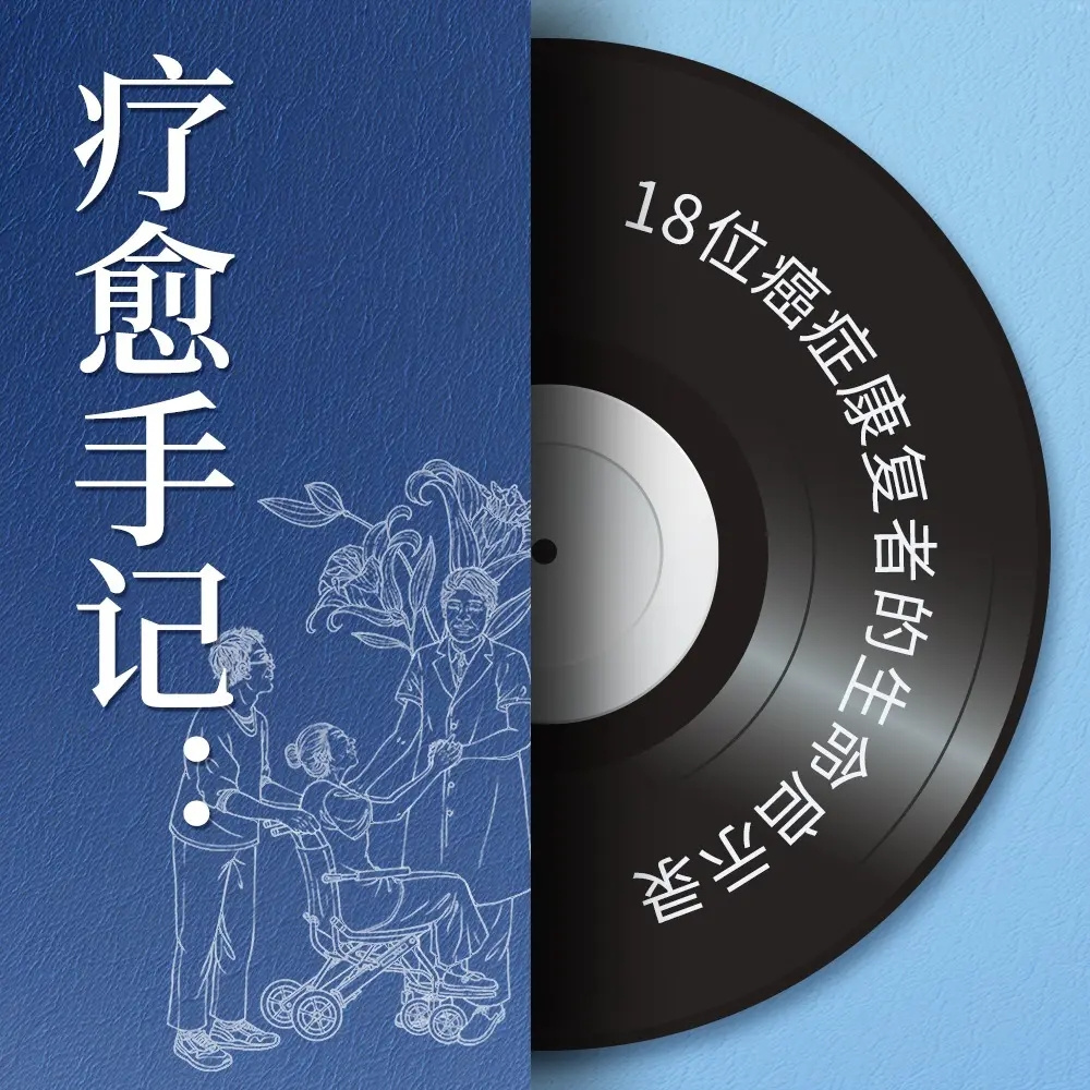 疗愈手记：18位癌症康复者的生命启示录