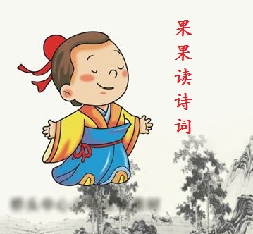 果果读诗词