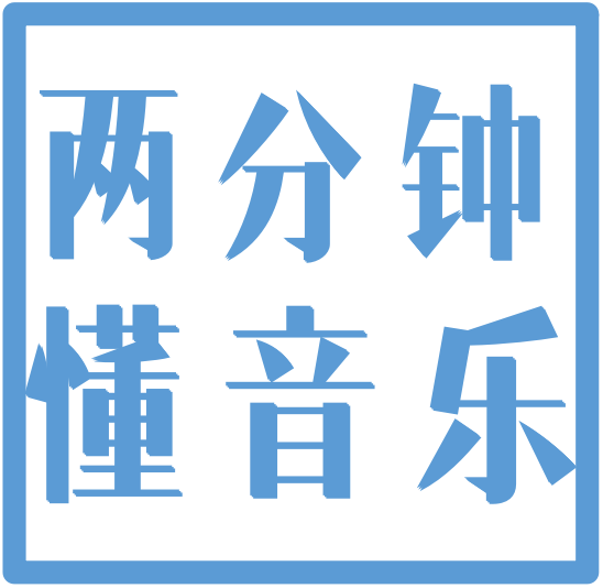 两分钟懂音乐