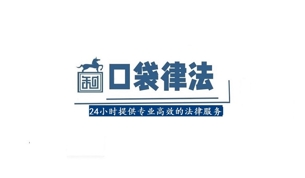 口袋律法的法律小课堂