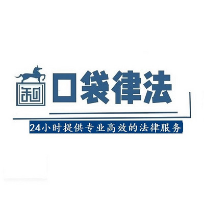 口袋律法的法律小课堂