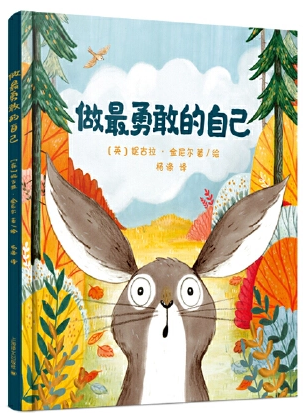 做最勇敢的自己