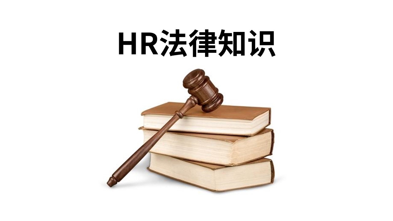 人力资源法律知识