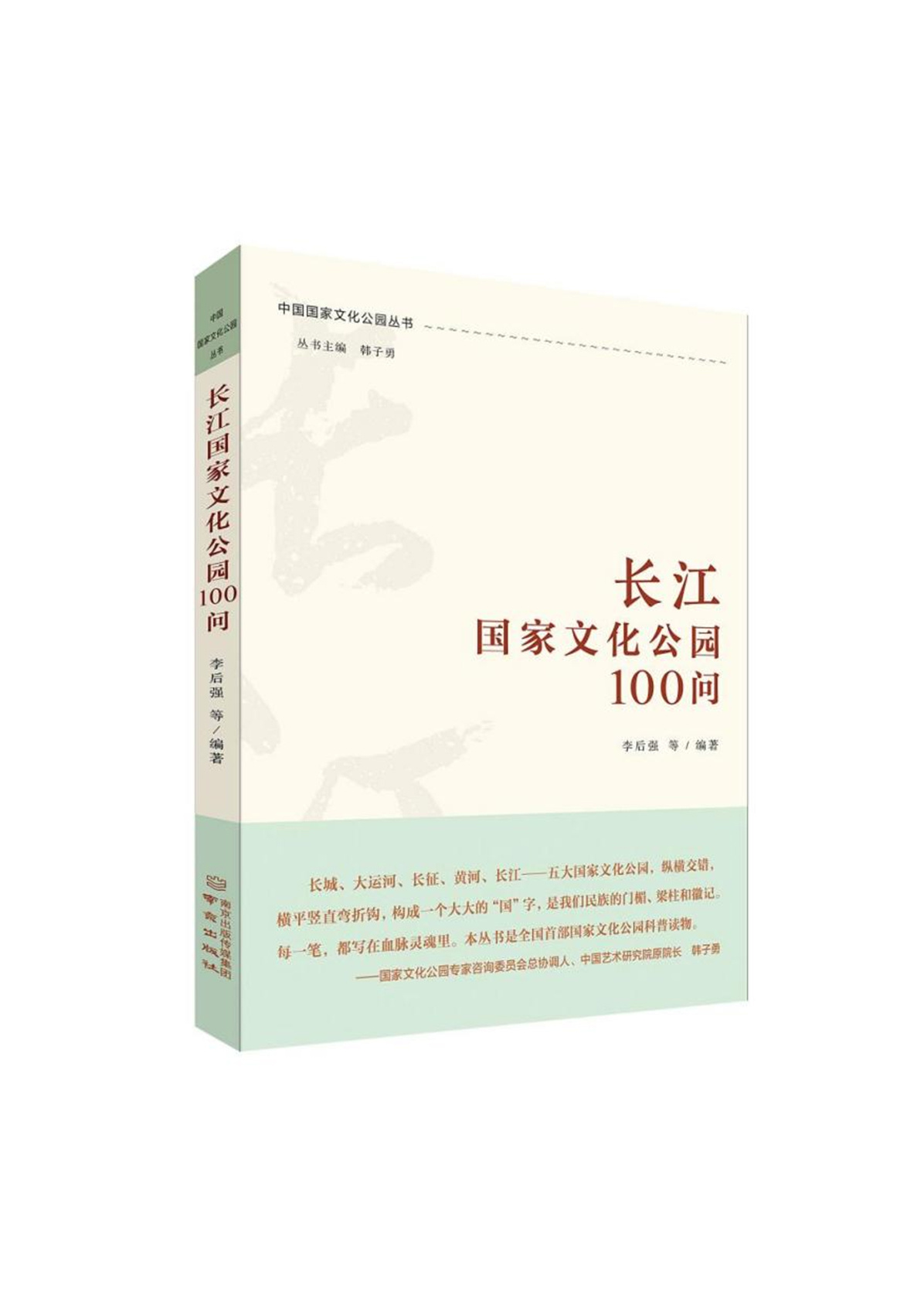 长江国家文化公园100问