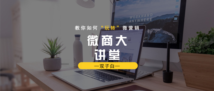 微商大讲堂
