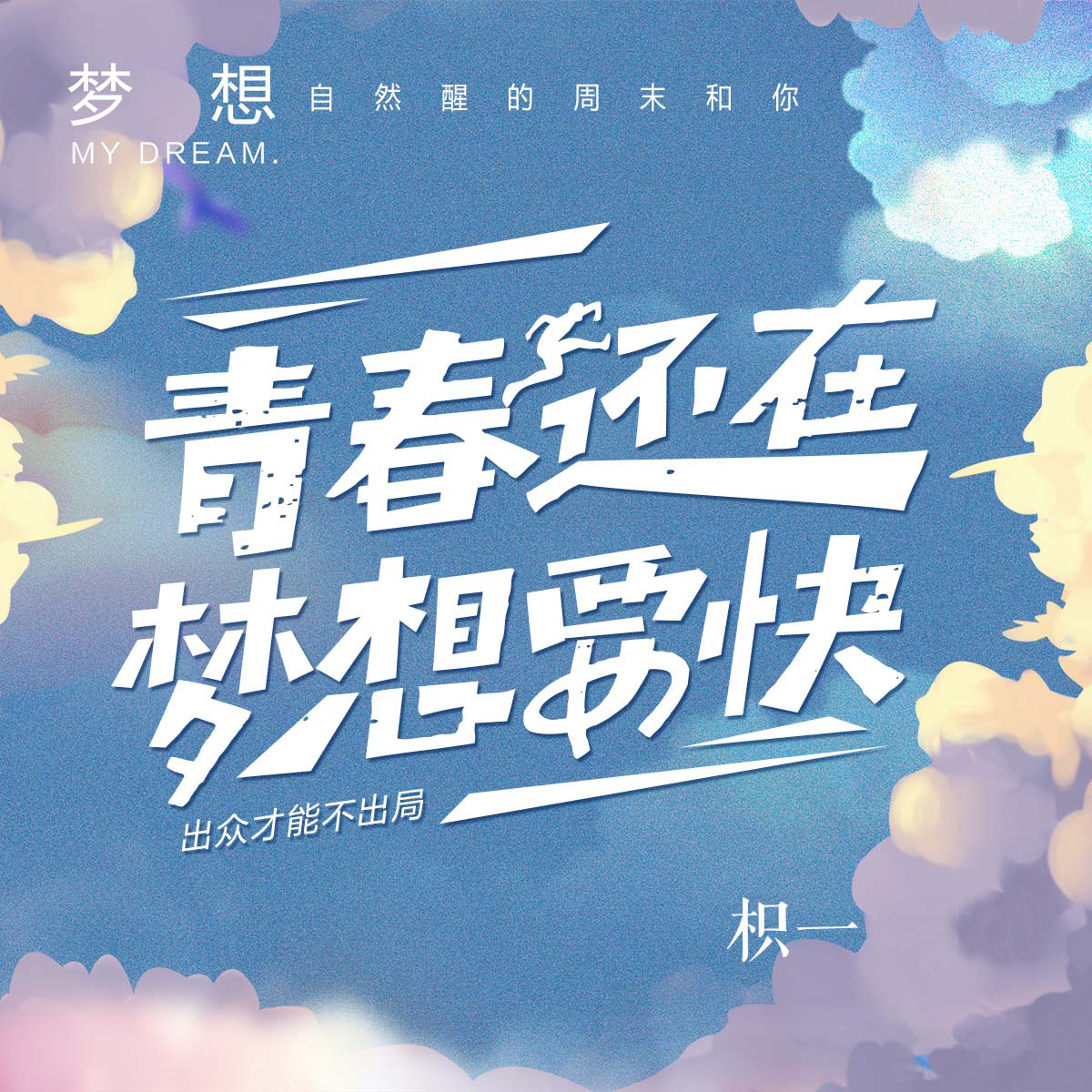 青春还在 梦想要快