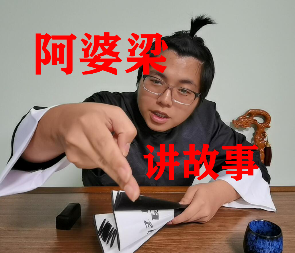 阿婆梁讲民间故事