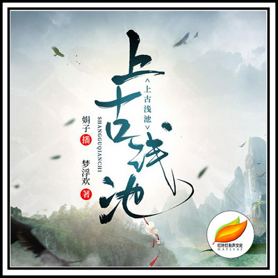 上古浅池 | 独家经典(精品男女双播) 上古浅池 | 独家经典(精品男女双播)
