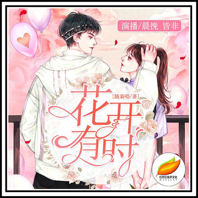 花开有时 | 青春浪漫(精品男女双播) 花开有时 | 青春浪漫(精品男女双播)