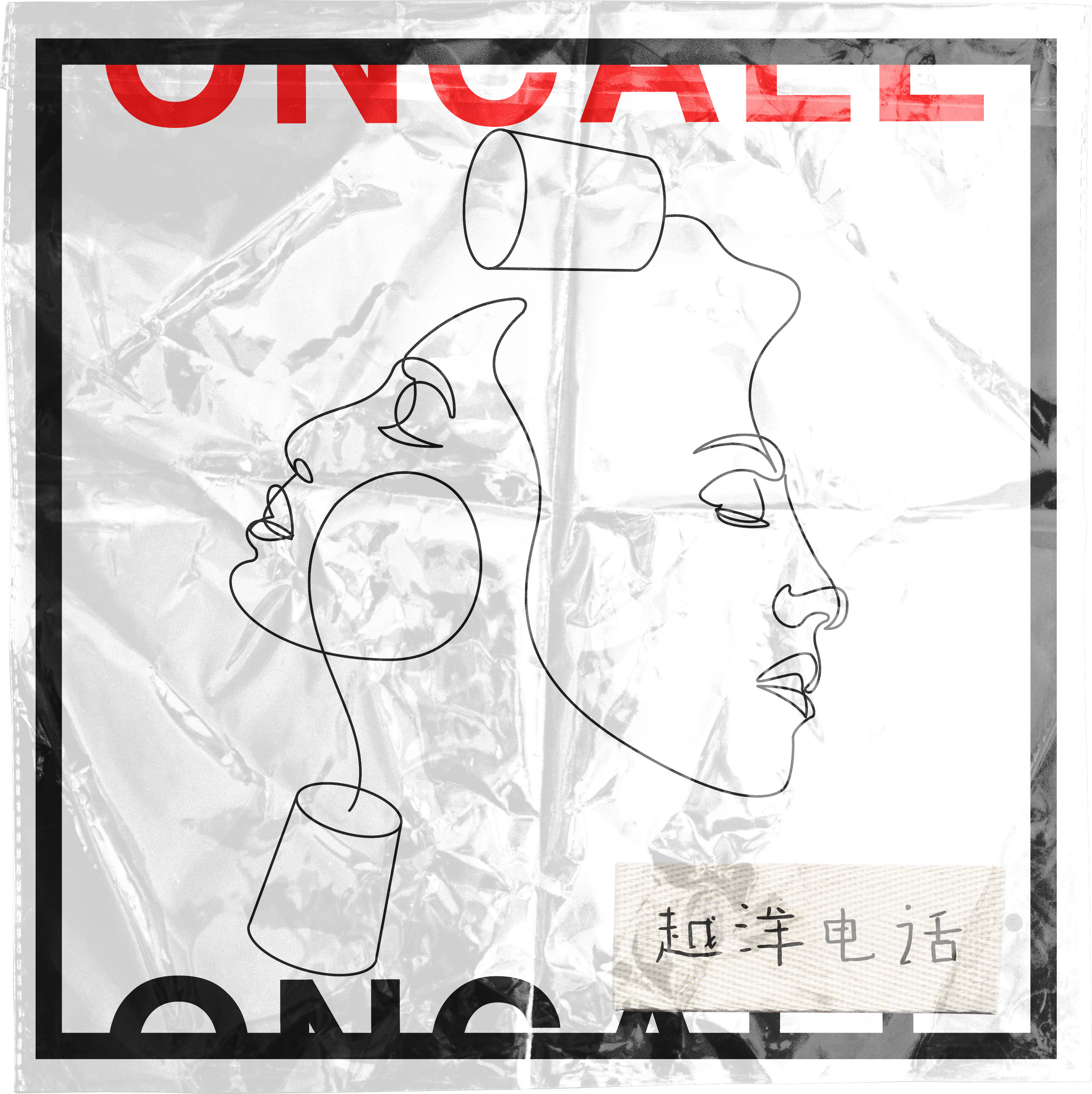 越洋电话on call