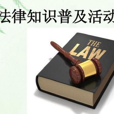 法律知识普及讲座