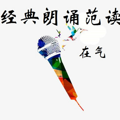 经典朗诵范读