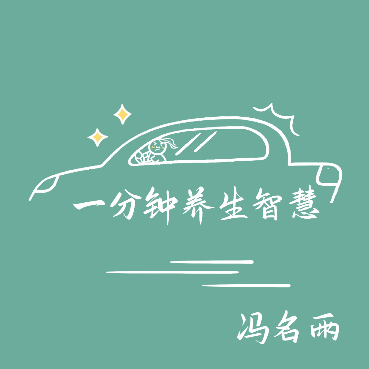 一分钟养生智慧