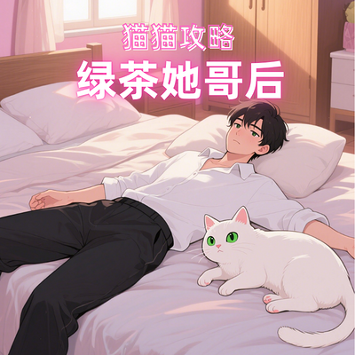 猫猫攻略绿茶她哥后