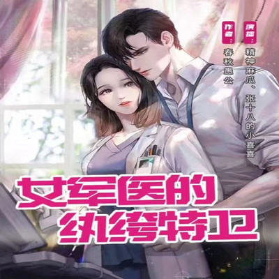 女军医的纨绔特卫 女军医的纨绔特卫