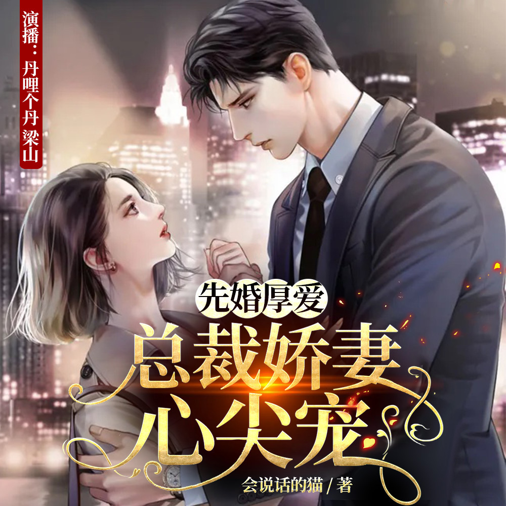 先婚厚爱：总裁娇妻心尖宠