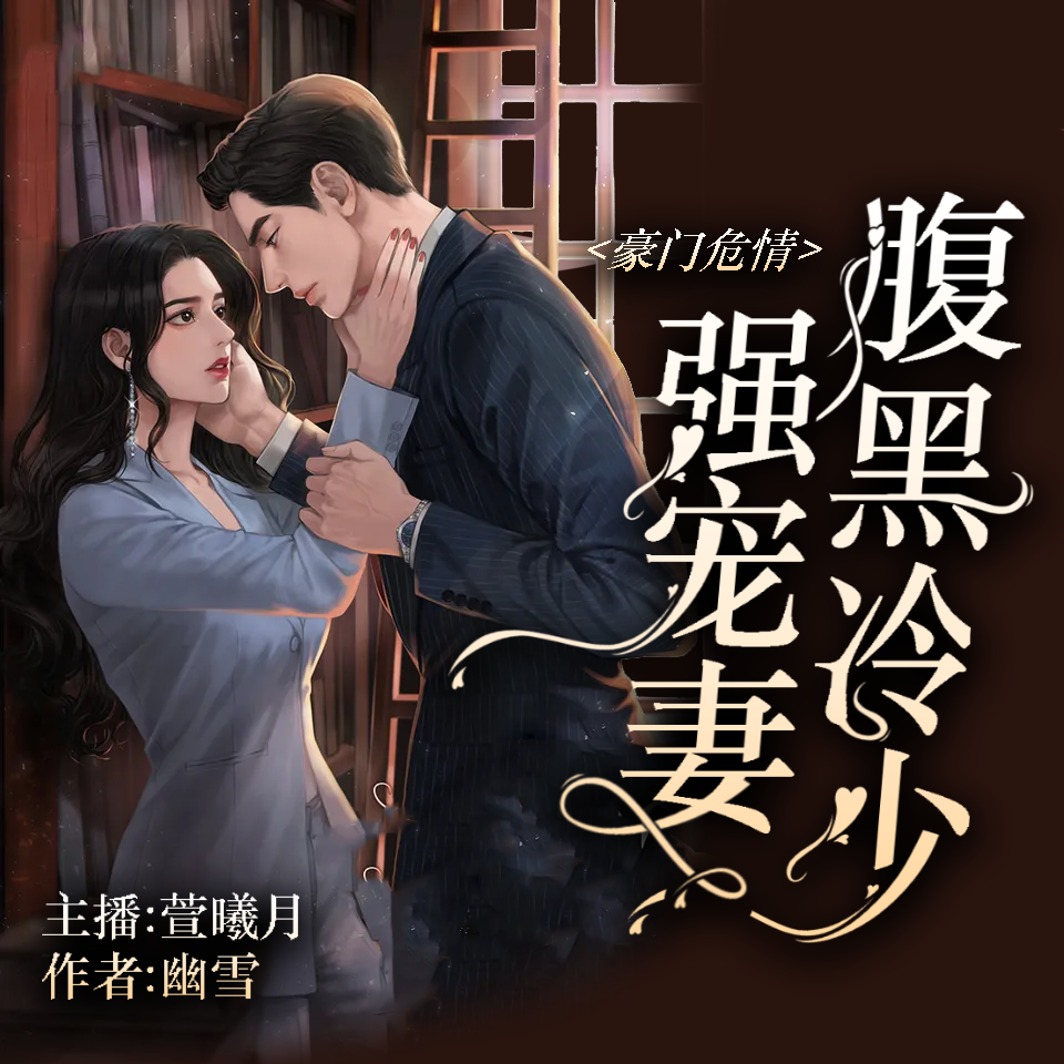 豪门危情：腹黑冷少强宠妻