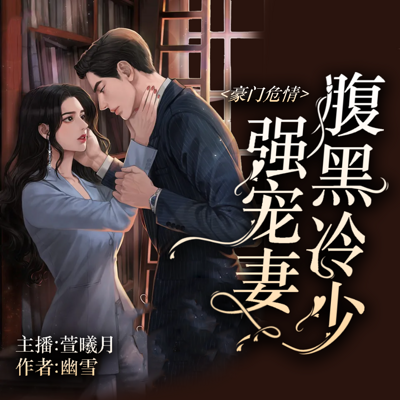 豪门危情:腹黑冷少强宠妻 豪门危情:腹黑冷少强宠妻