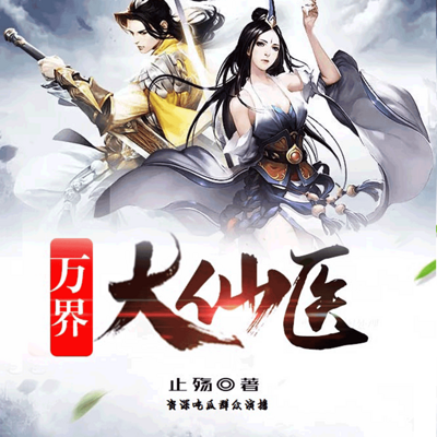 万界大仙医 万界大仙医