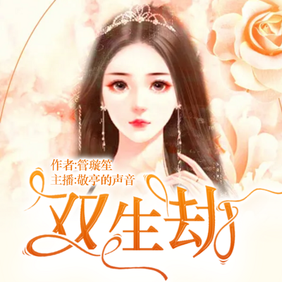 双生劫 双生劫