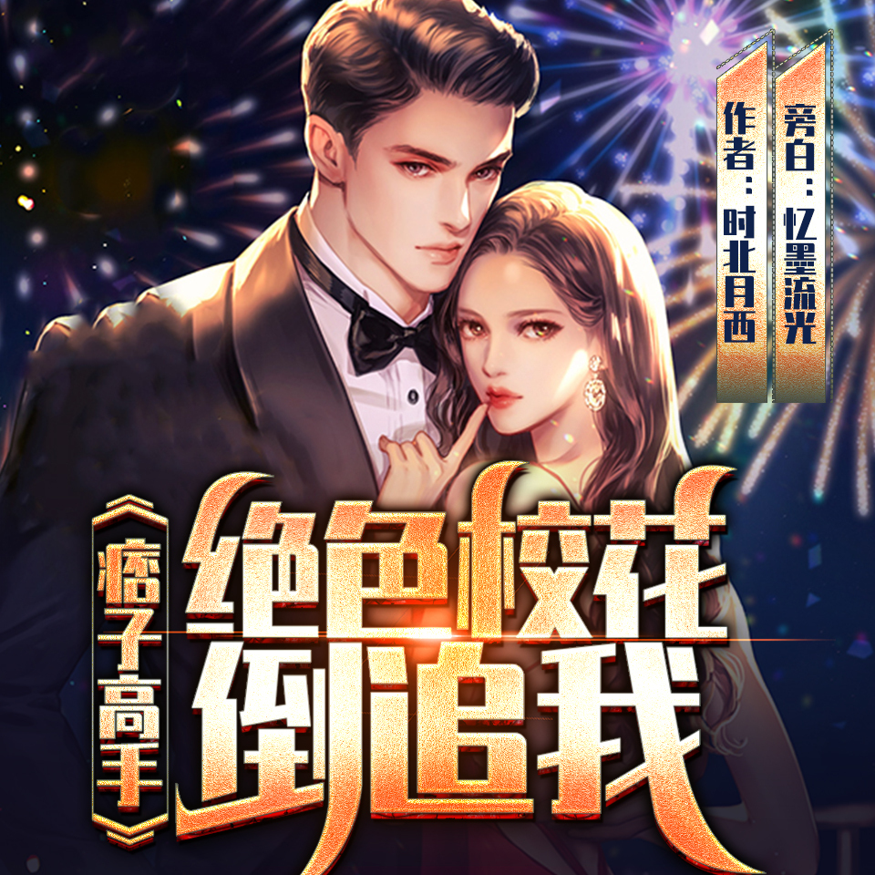 痞子高手：绝色校花倒追我