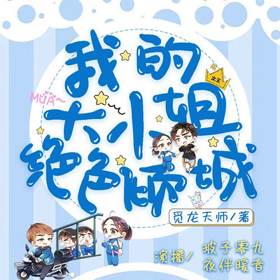 我的大小姐绝色倾城 我的大小姐绝色倾城