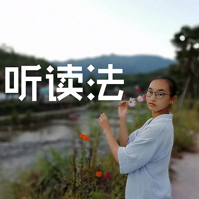 听读法