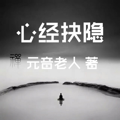 心经抉隐 | 元音老人著